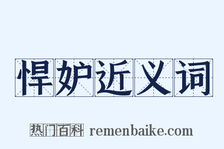 悍妒近义词是什么意思的图片